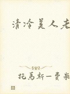 清冷美人老矮丑