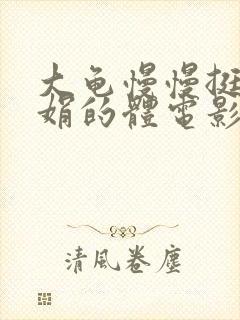 大龟慢慢挺进张娟的体电影封面