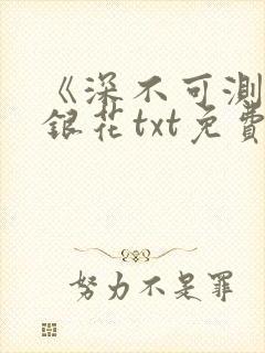 《深不可测》金银花txt免费阅读