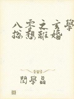 八零之玄学大师总想离婚