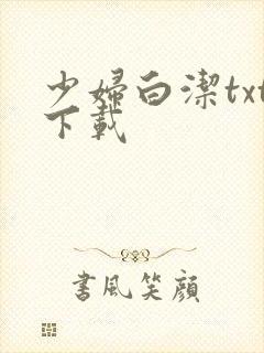 少妇白洁txt下载