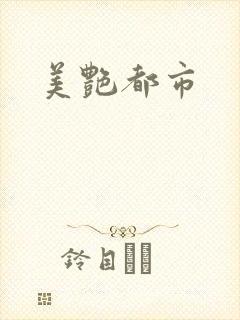 美艳都市