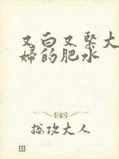 又白又紧大屁贵妇的肥水封面