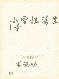 小雪性荡生活第1章