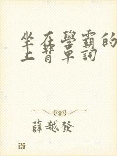 坐在学霸的棍子上背单词