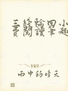 三线轮回小说免费阅读笔趣阁