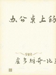 办公桌上的美味