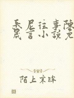 悉尼往事陈暮周晟言小说免费阅读