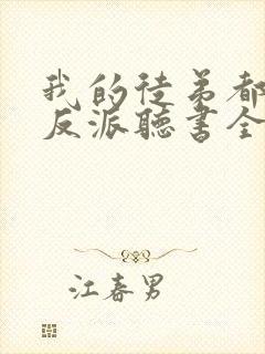 我的徒弟都是大反派听书全集免费