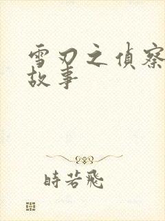 雪刃之侦察兵的故事