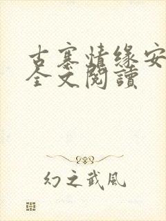 古寨情缘安壮壮全文阅读