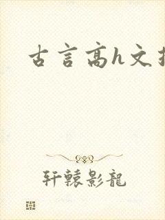 古言高h文推荐