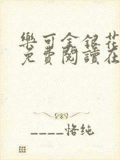 乐可金银花全文免费阅读在线txt