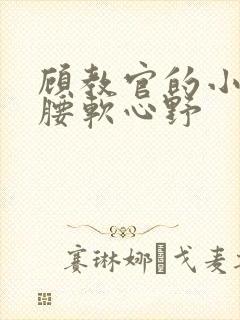 顾教官的小祖宗腰软心野封面