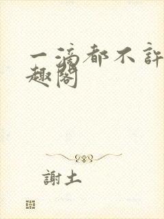 一滴都不许漏笔趣阁封面