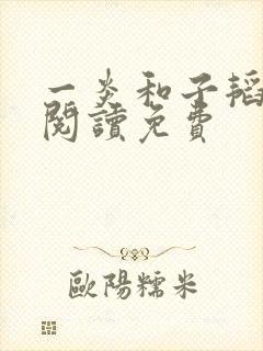 一炎和子韬全文阅读免费
