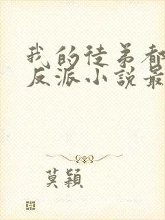 我的徒弟都是大反派小说最新章下载