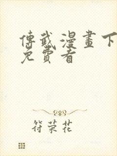 传武漫画下拉式免费看封面