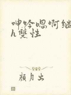 呻吟嗯啊继父～h双性封面