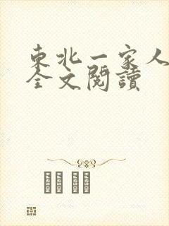 东北一家人小说全文阅读