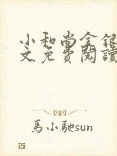 小和尚金银花原文免费阅读笔趣阁