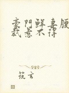 豪门鲜妻腹黑总裁惹不得