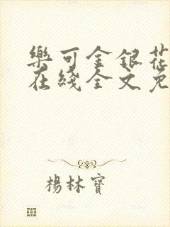 乐可金银花露露在线全文免费阅读