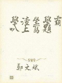 学渣坐学霸的鸡叭上写题