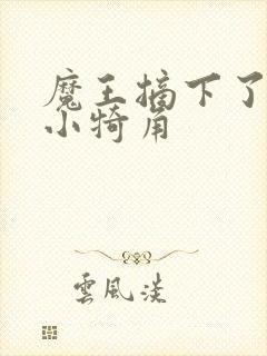 魔王摘下了他的小犄角