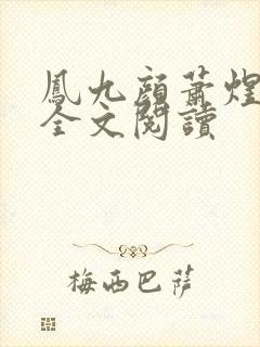 凤九颜萧煜小说全文阅读封面