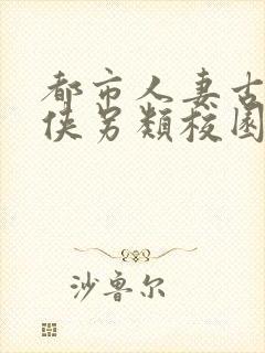 都市人妻古典武侠另类校园