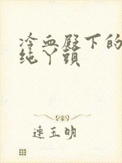 冷血殿下的独宠纯丫头