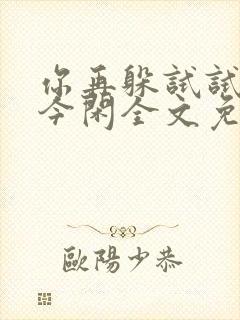 你再躲试试by今闲全文免费阅读