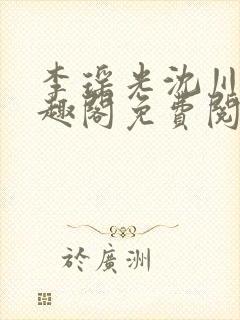 李瑶光沈川柏笔趣阁免费阅读