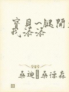 宝贝~腿开大点我添添封面