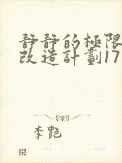 静静的极限自我改造计划17