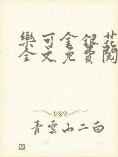 乐可金银花在线全文免费阅读冷门书屋无弹窗