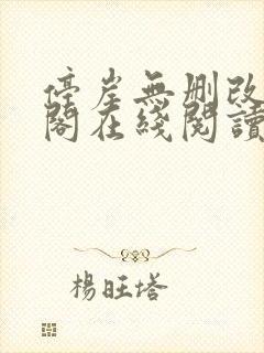 停岸无删改笔趣阁在线阅读