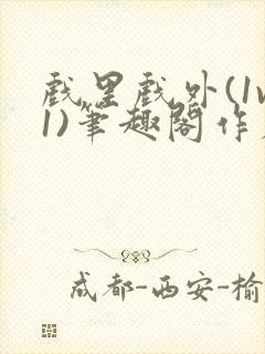 戏里戏外(1v1)笔趣阁作者:苏玛丽