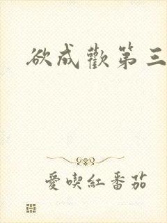 欲成欢第三部封面