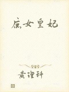 庶女皇妃封面
