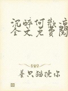 沉醉何欢凉小说全文免费阅读