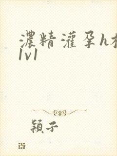 浓精灌孕h校园1v1