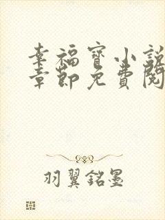 幸福宝小说最新章节免费阅读