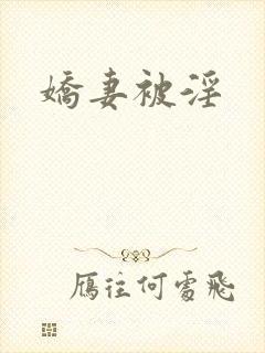 娇妻被淫