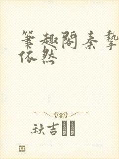 笔趣阁秦挚拿沈依然