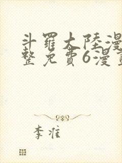 斗罗大陆漫画完整免费6漫画