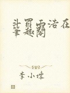 斗罗雨浩在日月笔趣阁