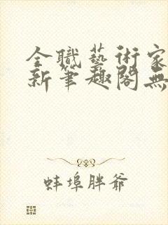 全职艺术家小说新笔趣阁无弹窗