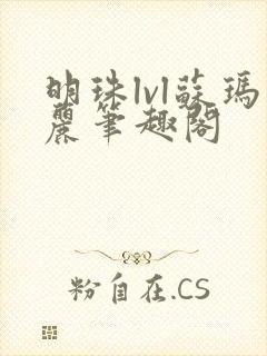 明珠lvl苏玛丽笔趣阁